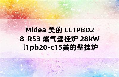 Midea 美的 LL1PBD28-R53 燃气壁挂炉 28kW l1pb20-c15美的壁挂炉